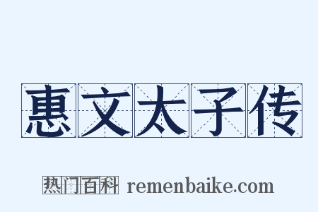 惠文太子传是什么意思的图片
